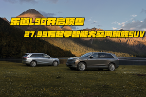 乐道L90开启预售，27.99万起享智能大空间旗舰SUV