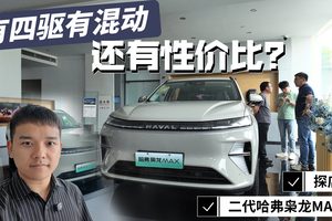 四驱+混动+快充=BUFF叠满？二代哈弗枭龙MAX探店