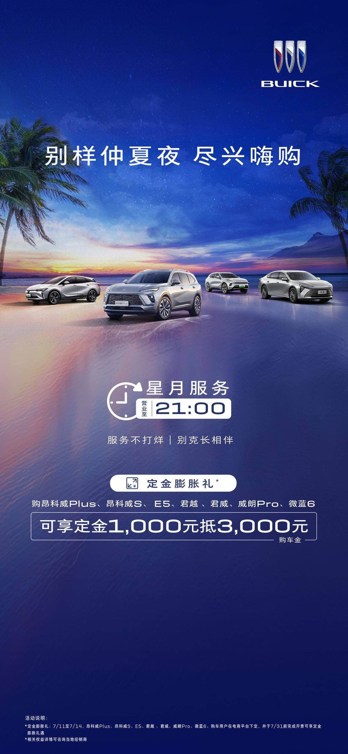 别克仲夏购车礼：订金膨胀 福利嗨翻全场