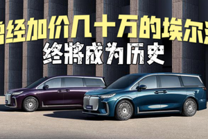 岚图梦想家证明，曾经加价几十万卖的埃尔法终将成为历史