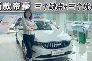 关于新款第4代帝豪，三个槽点+三个优点，买前一定要知道！