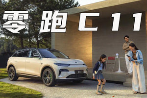 零跑C11改款上市，仅保留长续航，售14.98-16.58万，还有性价比吗？