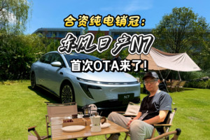 新势力迎来最强挑战，合资纯电车OTA升级