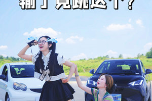 油电竞速，输了又来刺激的？
