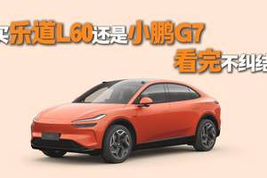 年轻人的家用SUV，买乐道L60还是小鹏G7，看完不纠结