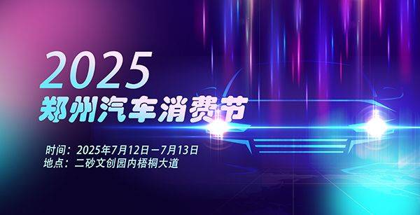 7月12日2025郑州汽车消费节二砂专场开幕