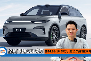 售14.98-16.58万！全新零跑C11来了，有超110项的重磅升级！