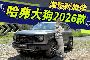 经典方盒子造型 舒适性配置再升级 试驾哈弗大狗2026款