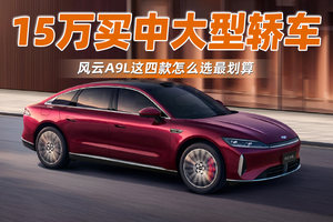 15万买中大型轿车 风云A9L这四款怎么选最划算？
