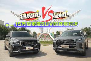 瑞虎8L与星越L：15万级家庭SUV的终极对决