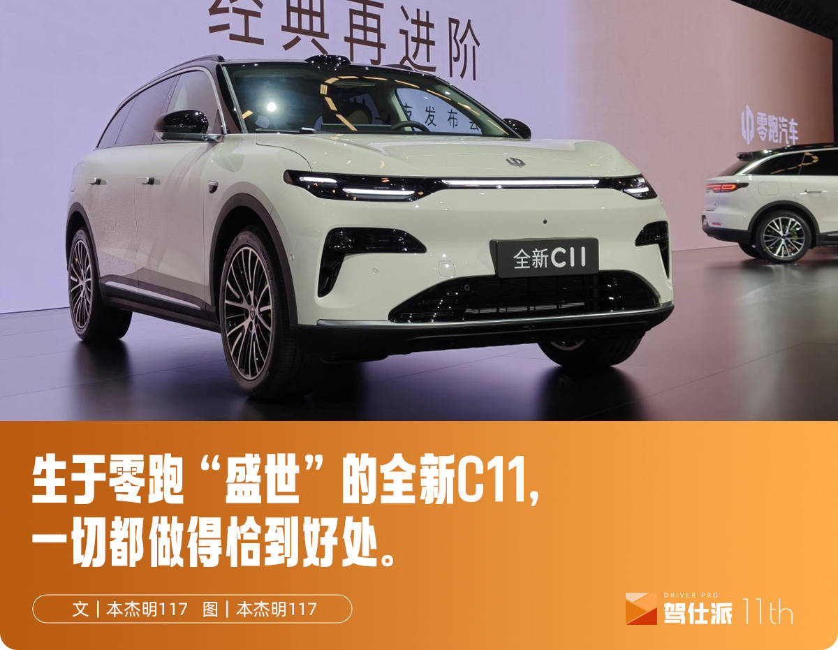 14.89万起的全新C11：零跑活成了它想要成为的样子