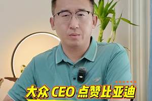 大众CEO 点赞比亚迪：强劲对手是最好的 “催化剂”