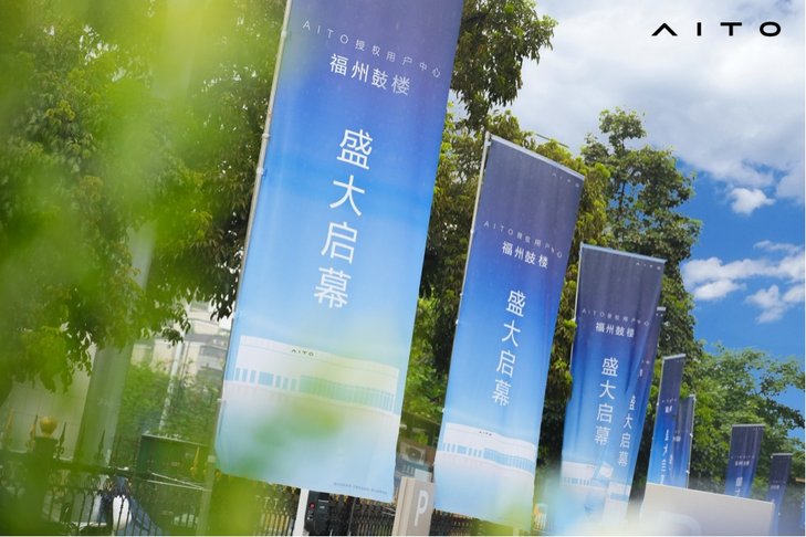 智慧出行 悦享无限 AITO授权用户中心·福州鼓楼盛大启幕