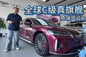 全球C级真旗舰  奇瑞风云A9L