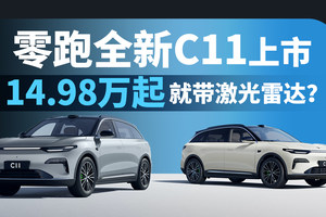 零跑全新C11上市，14.98万起就带激光雷达？