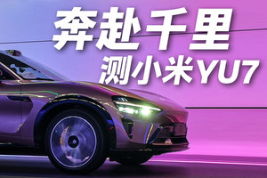 打飞的测续航！千里奔赴北京，只为给小米YU7跑趴窝！