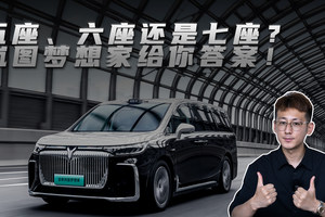 五座，六座还是七座？岚图梦想家给你答案