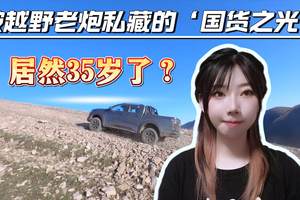 被越野老炮私藏的『国货之光』竟然35岁了？