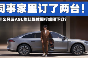 我的同事订了两台！为什么风云A9L能让媒体同行组团下订？