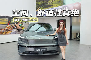 租电价19.39万元起！乐道L90预售，值不值得冲？