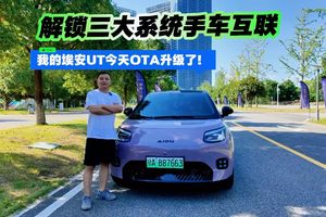 解锁三大系统手车互联 我的埃安UT今天OTA升级了！