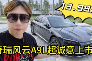 13.99万！奇瑞风云A9L超诚意上市