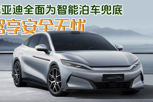 比亚迪全面为智能泊车兜底，驾享安全无忧！