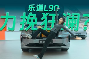 预售价27.99万，乐道L90能否重振蔚来