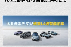 智能泊车想用就用，比亚迪承诺为智能泊车兜底