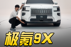 全是狠活与狠活！极氪9X要干库里南？