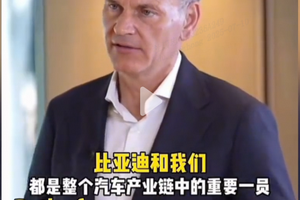 大众CEO奥博穆谈比亚迪：强劲对手是“正向力量”，促大众加速创新