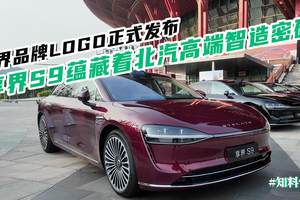 享界品牌LOGO发布！一台享界S9蕴藏北汽高端智造密码