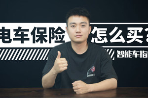 电车保险贵不贵？一条视频讲清楚｜智能车指南