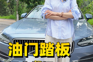 油门踏板，还分好坏？