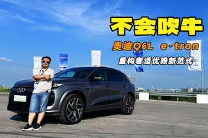 只玩严谨 不会吹牛 试驾奥迪一汽Q6L e-tron