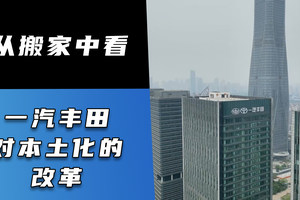 从搬家中看一汽丰田对本土化的改革