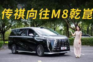传祺向往M8乾崑系列：性格特征明显，主打豪华舒适？