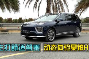 行驶质感可圈可点，体验昊铂HL