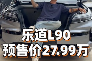 预售价27.99万，乐道L90怎么样？