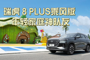 5+2 座灵活空间，瑞虎 8 PLUS 乘风版成小家庭神队友