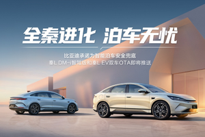 比亚迪将启动天神之眼史上最大规模OTA，秦L领衔智驾辅助进化