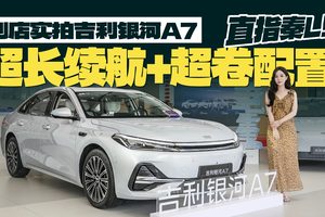 到店实拍吉利银河A7，超长续航+超卷配置，直指秦L