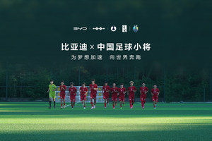 与足球少年赴梦世界舞台 比亚迪助力中国民间青训组织“中国足球小将”
