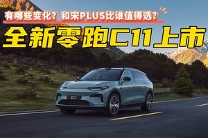 零跑全新C11正式上市，都有哪些变化？对比宋PLUS又如何？