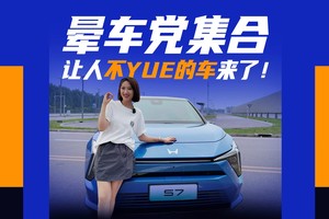 晕车党集合，让人不YUE的车来了！