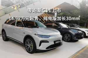 零跑新C11上市，14.98万元起售，纯电版加长30mm