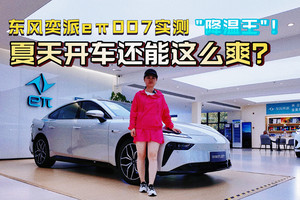 15万级新能源车"降温王"！东风奕派eπ007实测：夏天开车还能这么爽？