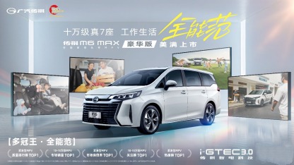 10万级MPV新标杆莅车城！传祺M6 MAX豪华版上市！
