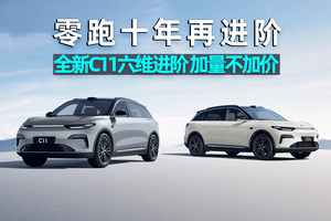 爱车晓吾｜零跑十年再进阶，全新C11六维进阶，14.98万起售，加量不加价！