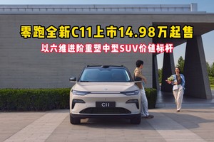 致每一个越来越好的你，零跑全新C11上市，价值提升超4万